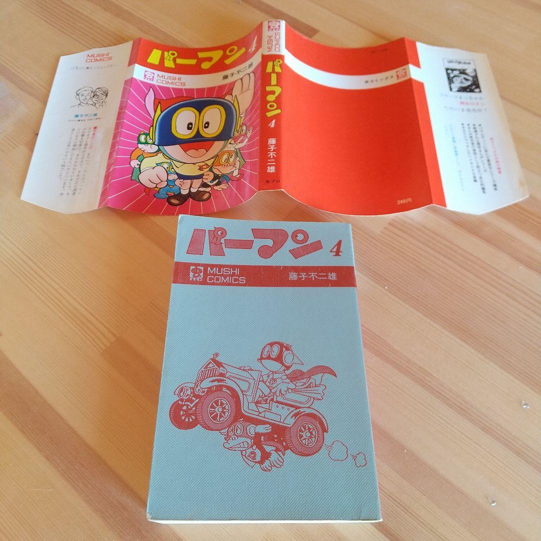 連休限定大幅値下げ　パーマン　全4巻　良品セット　初版　非貸本　藤子不二雄