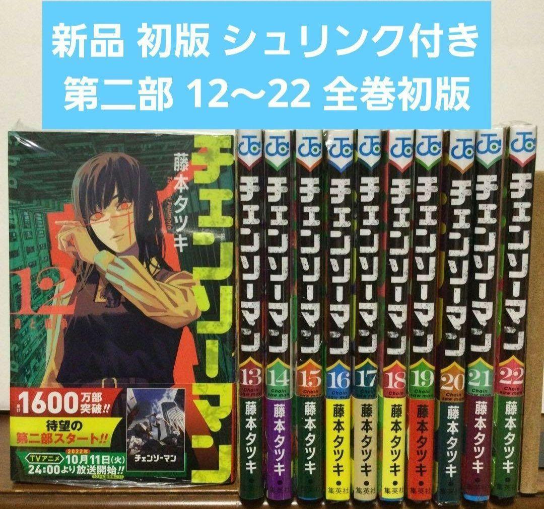 チェンソーマン 1～22巻 全巻セット 藤本タツキ 第二部 初版 特典付き