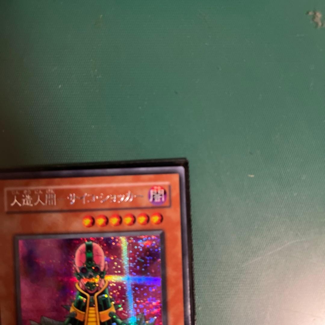 極美品】遊戯王 人造人間サイコ•ショッカー 人造人間サイコショッカー