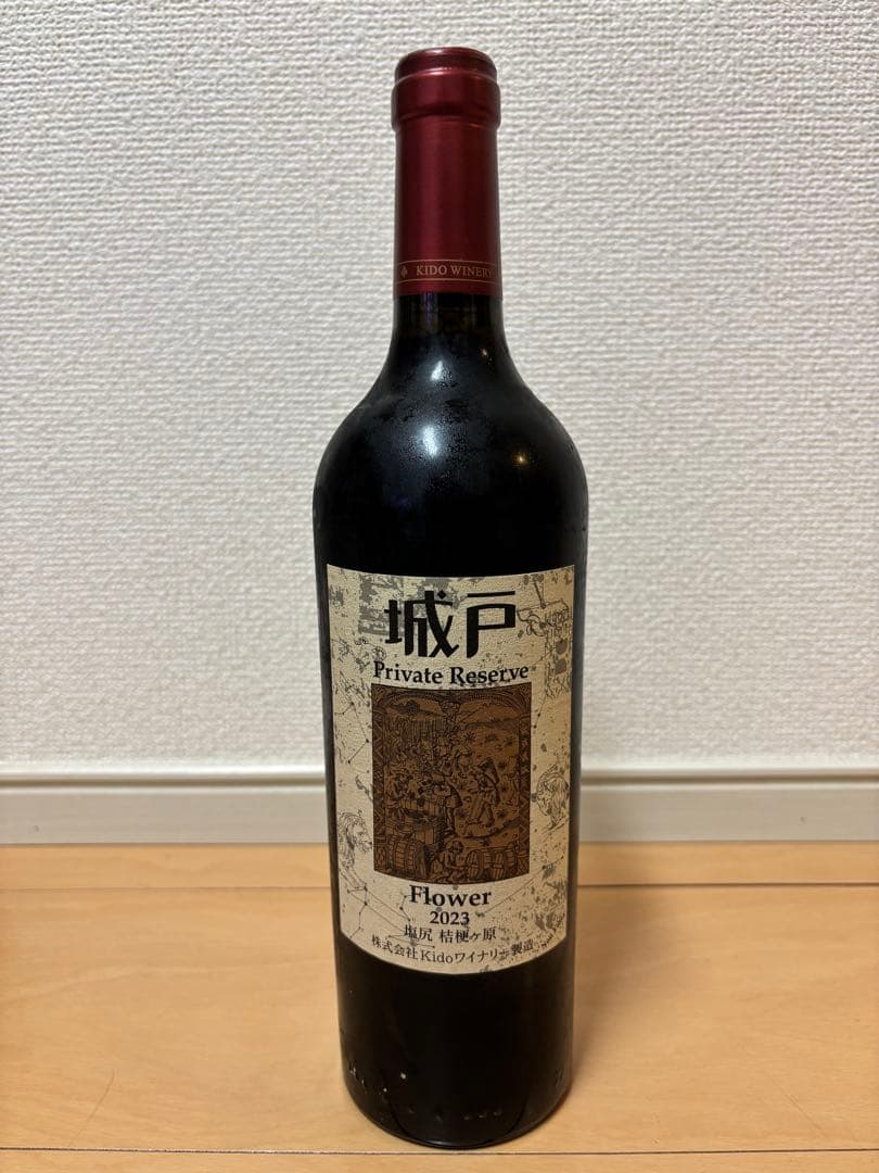 城戸 プライベートリザーブ フラワー 2023 城戸ワイナリーPrivate