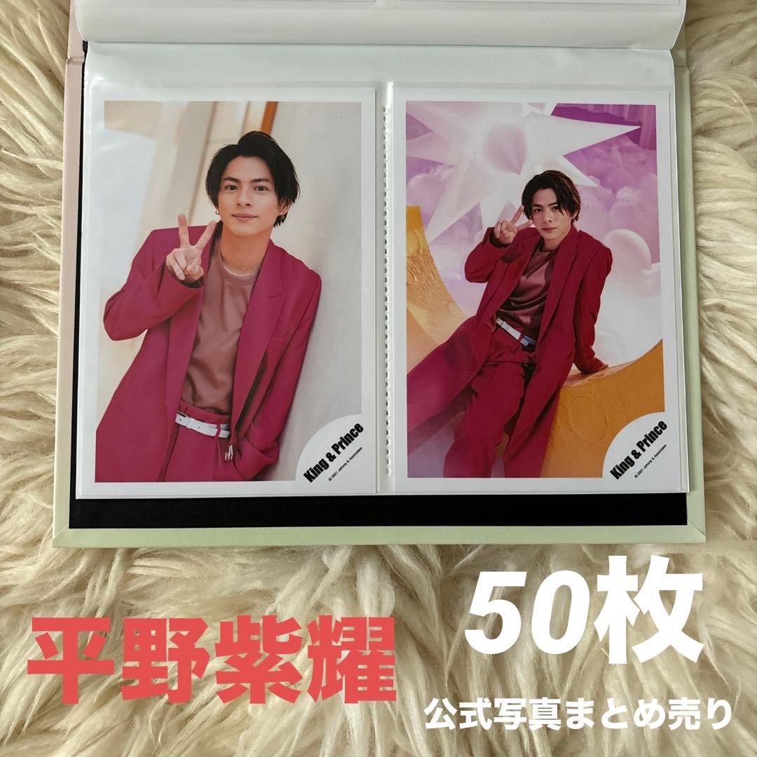 平野紫耀 公式写真 まとめ売り