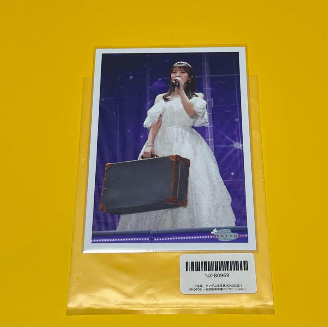 与田祐希 特典 非売品 CHOOSE 5 卒業 乃木坂46