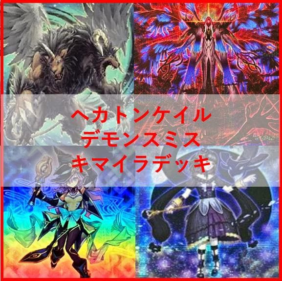 遊戯王　デッキ　ヘカトンケイル　デモンスミス　アザミナ　デッキ　[04176] 遊戯王 デッキ ヘカトンケイル デモンスミス アザミナ デッキ [04176