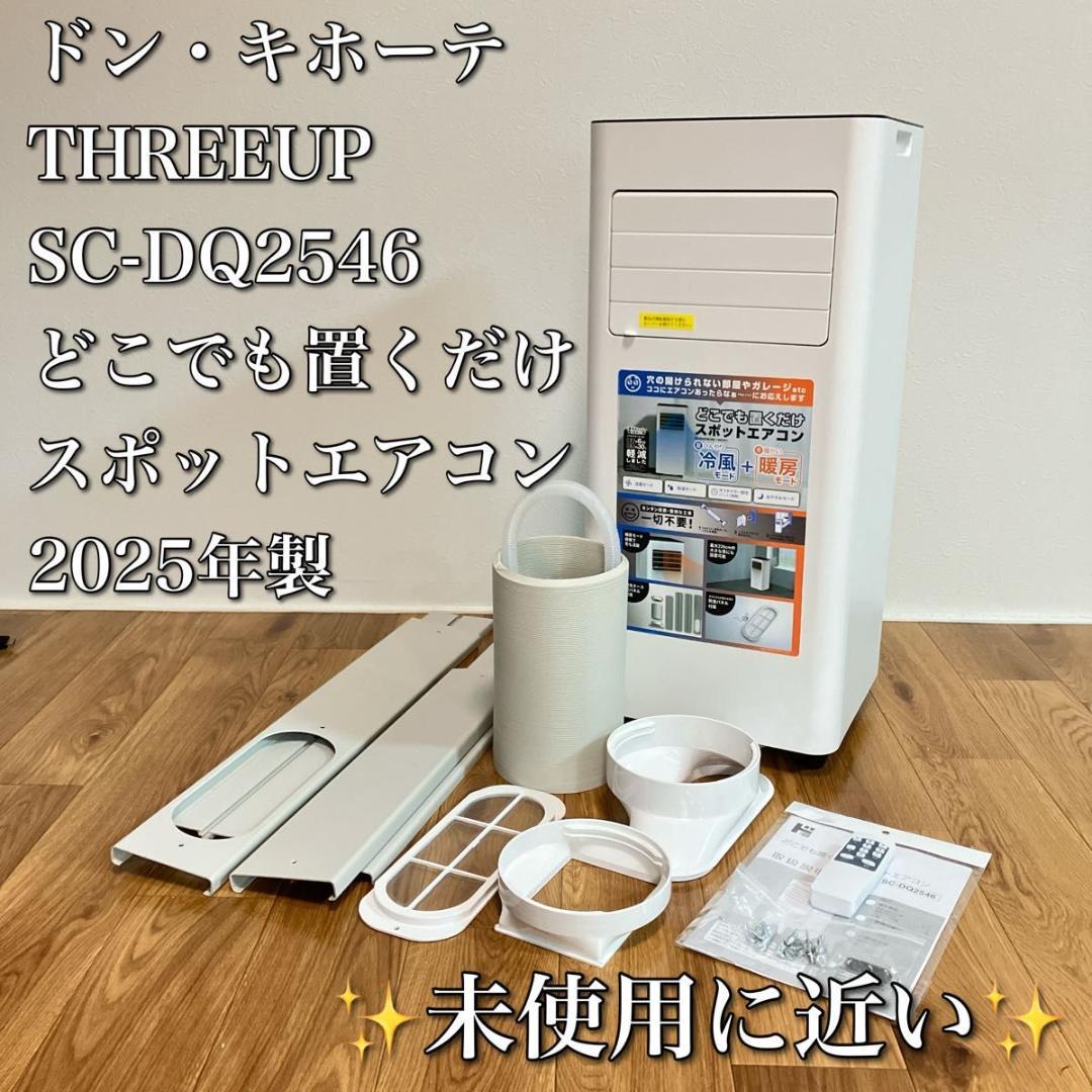 2025年製 置くだけスポットエアコン SC-DQ2546