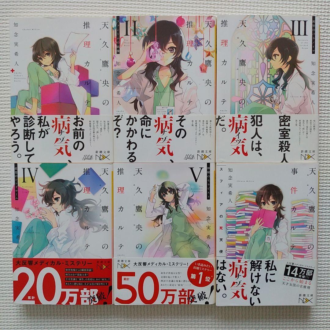 天久鷹央の推理カルテ 全巻初版全巻セット アニメ化作品 推理小説