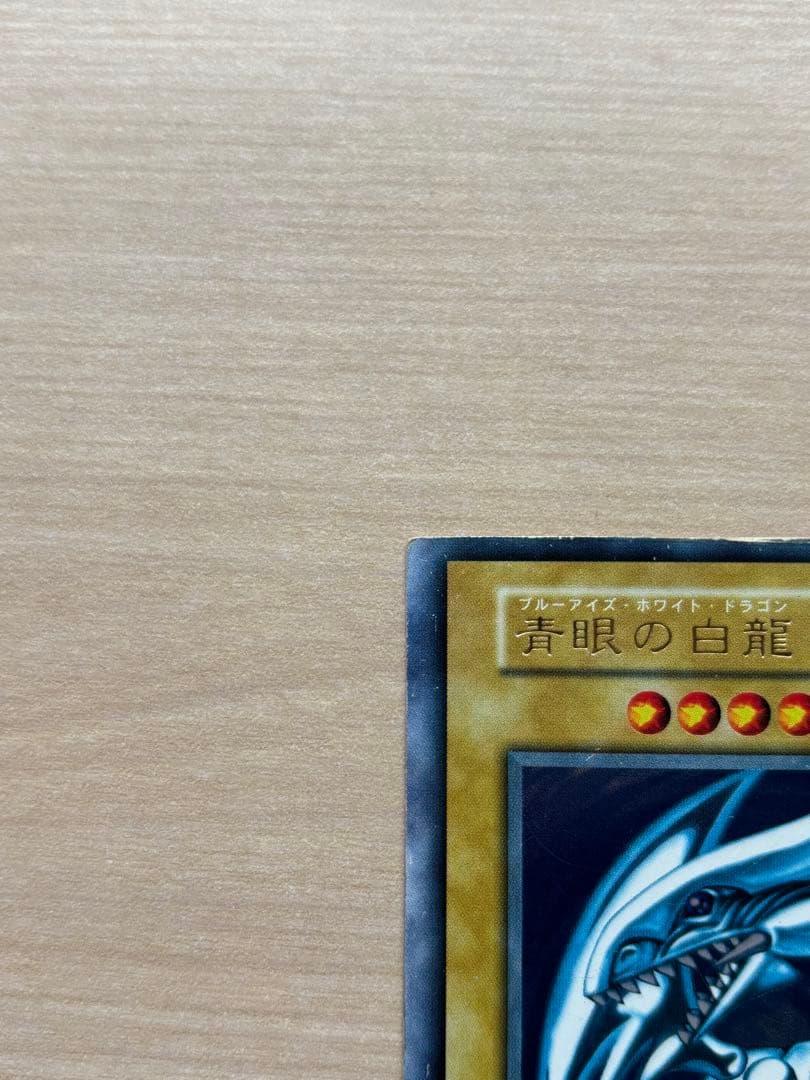 遊戯王　青眼の白龍　エラー　初期　ブルーアイズホワイトドラゴン