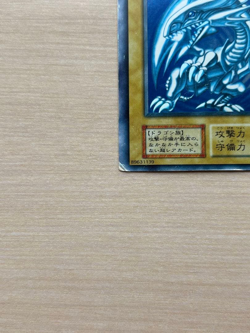 遊戯王　青眼の白龍　エラー　初期　ブルーアイズホワイトドラゴン