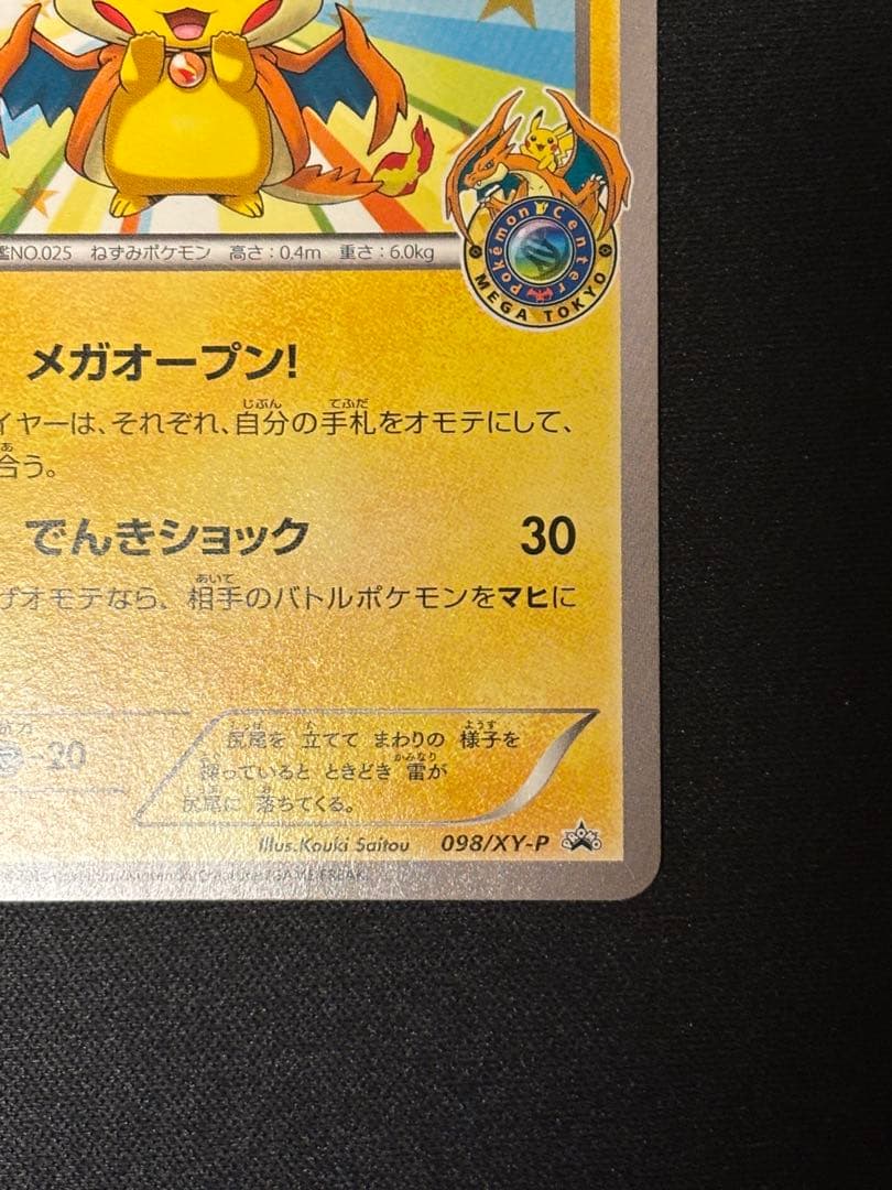 [セール中] メガトウキョーのピカチュウ PROMO XYシリーズプロモーション