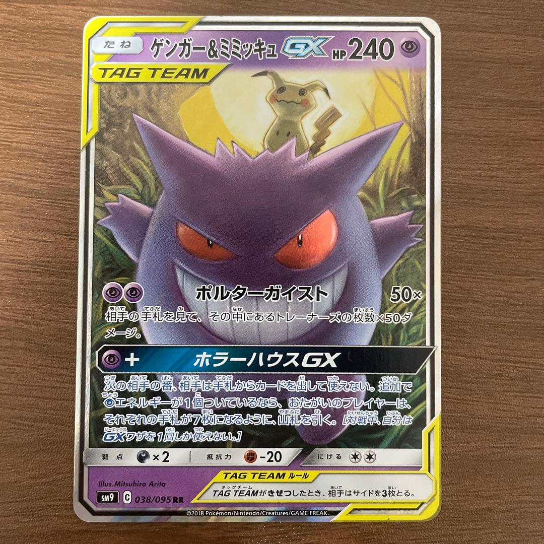 ゲンガー＆ミミッキュGX RR SM9 タッグボルト 038/095 - メルカリ
