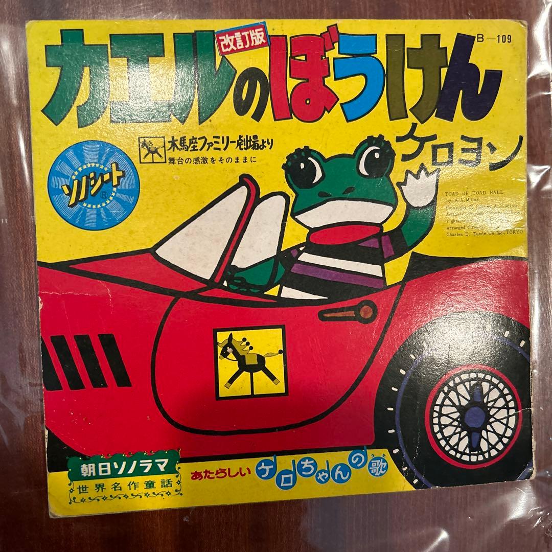 ケロヨン カエルのぼうけん ソノシート欠品 絵本のみ 昭和レトロ
