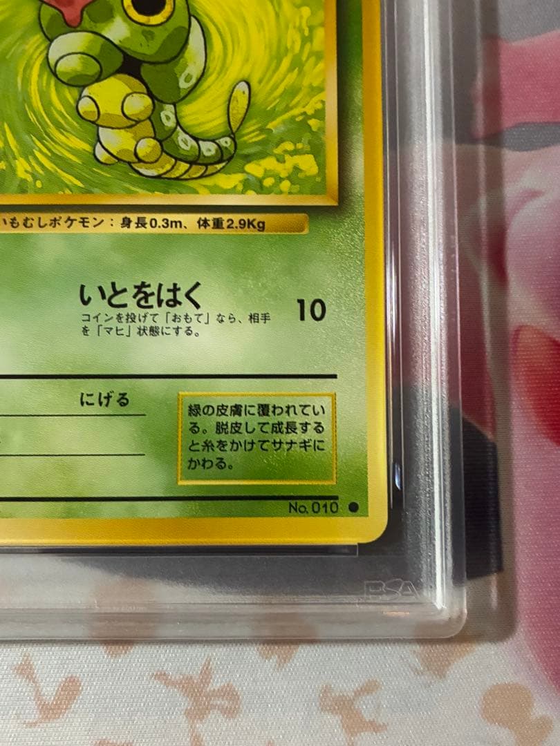 PSA8☆キャタピー 旧裏