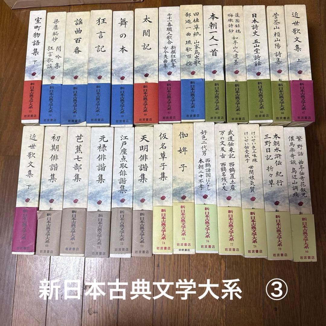 新日本古典文学大系　3／4 新日本古典文学大系 3／4