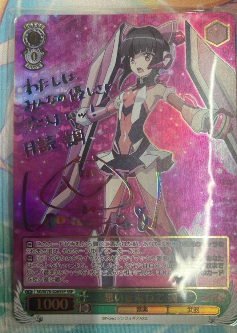ヴァイスシュヴァルツ シンフォギア 想いを束ねて 調 SSP サイン