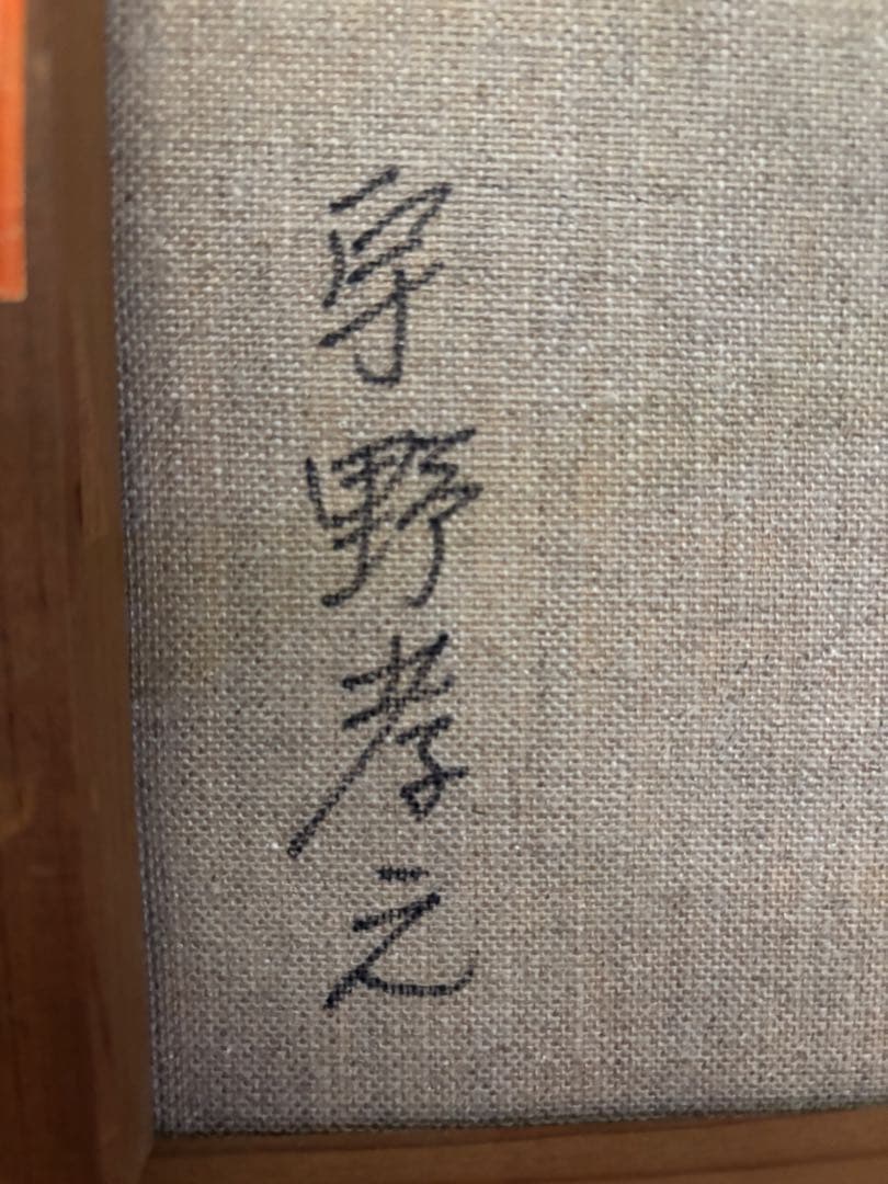 絵画「舞妓 紅をさす」洋画、油絵、3号宇野孝之、箱有り