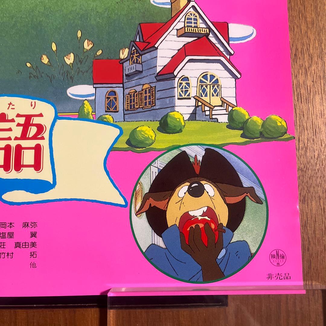 希少品】メイプルタウン物語 非売品 映画ポスター 当時物 - メルカリ