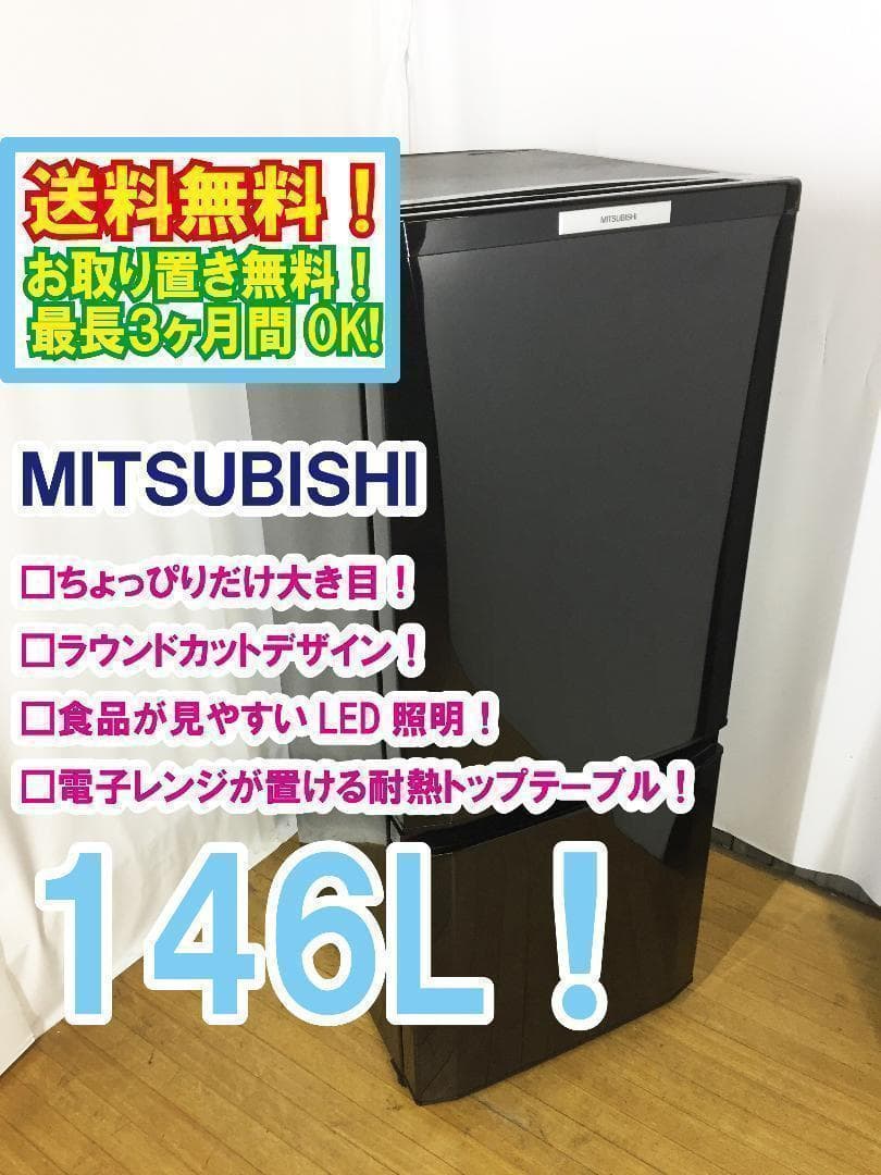 送料無料☆◇中古☆三菱 ラウンドカット 2ドア冷蔵庫 MR-P15W
