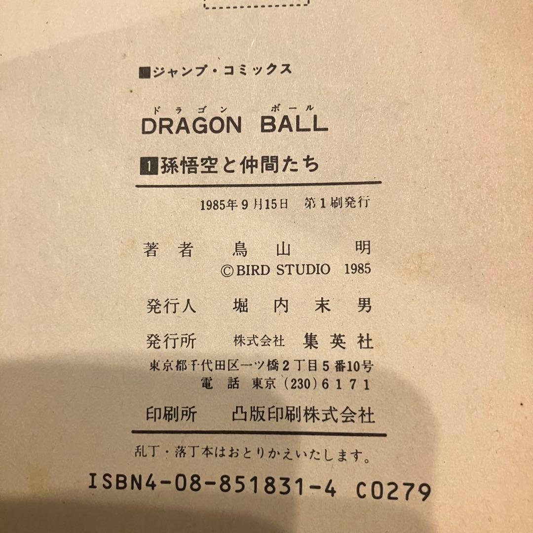 漫画　ドラゴンボール 第1巻 初版