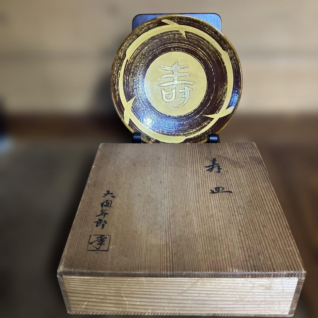 大樋焼 大樋年郎 寿皿 - メルカリ