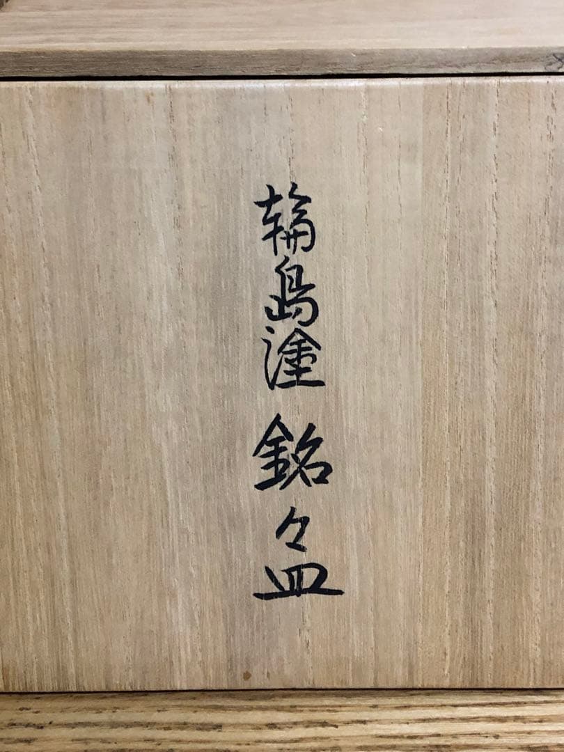 輪島塗 水尻清甫 銘々皿 4枚 未使用品 - メルカリ