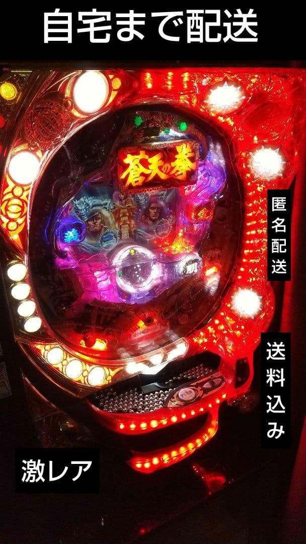 CR蒼天の拳HV 初代 激レア パチンコ実機 循環 送料込み 匿名配送