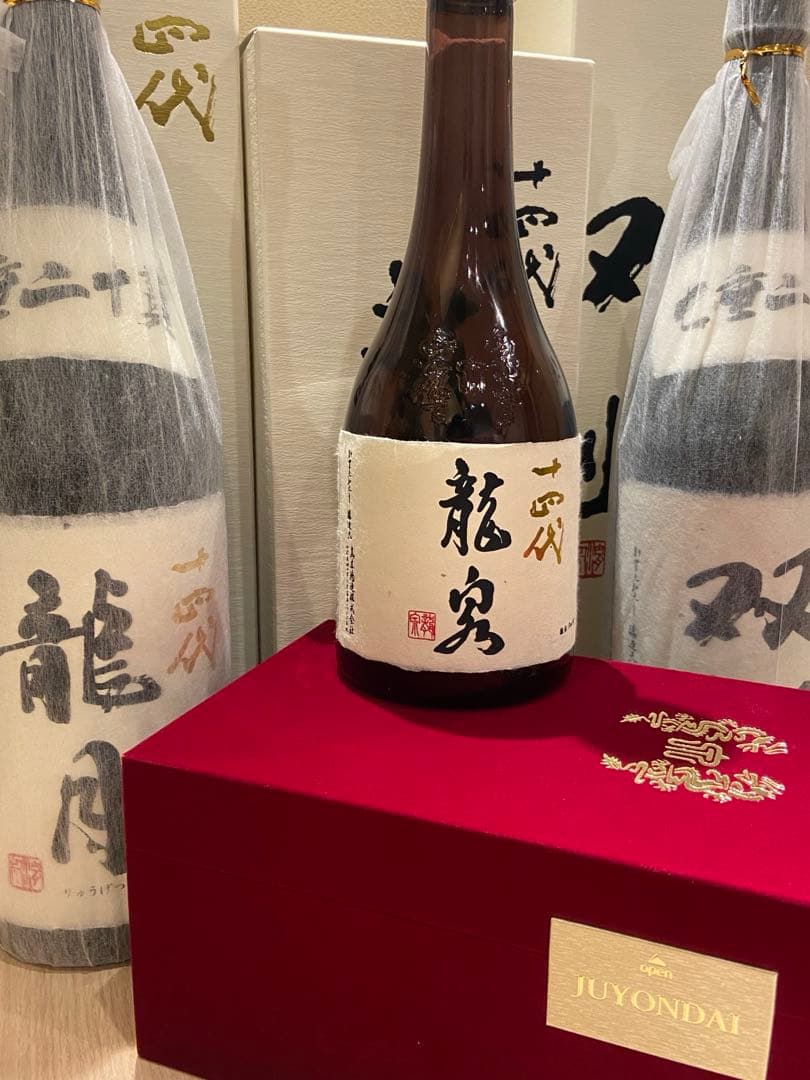 十四代空瓶3本セット