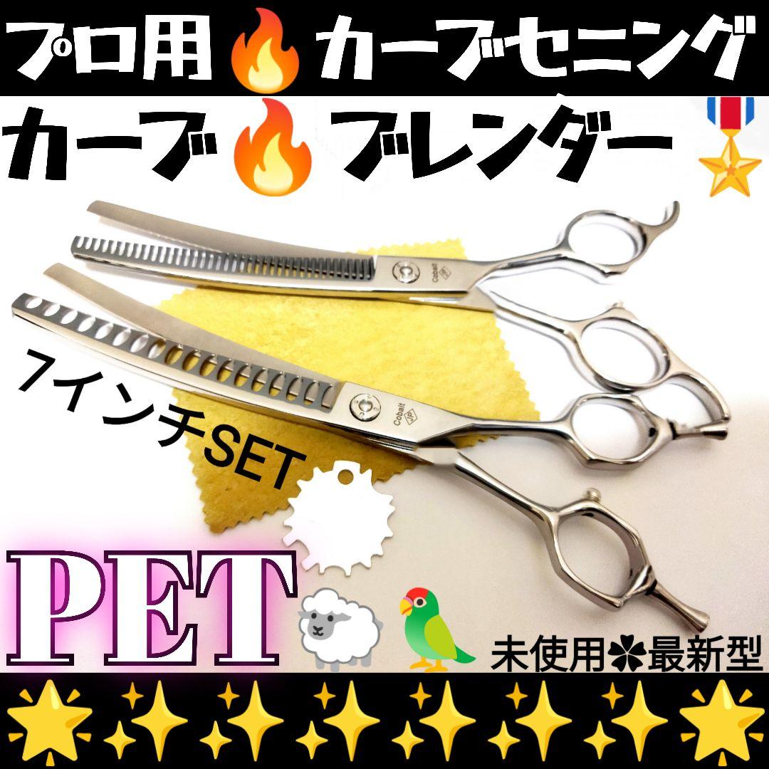 プロ用カーブセニングシザーブレンダートリミングブレンディングペット