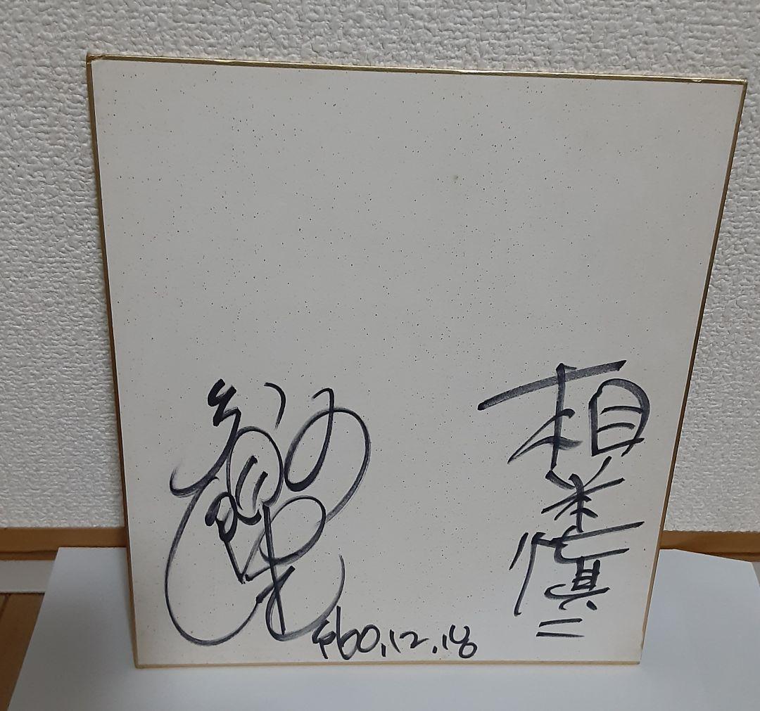 斉藤 由貴　相米 慎二監督 直筆サイン色紙 斉藤 由貴 相米 慎二監督 直筆サイン色紙 慎二監督 由貴 相米