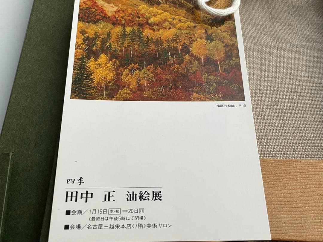 画家　田中正　北岳　杖立峠にて　1996年　三越　個展出品作　額入　茱萸の舎