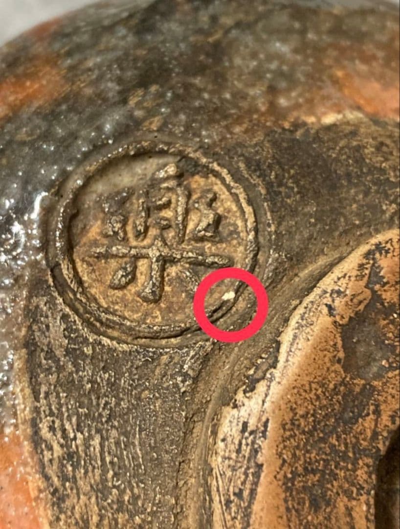 希少作☆楽家 九代吉左衞門(了入)☆赤楽