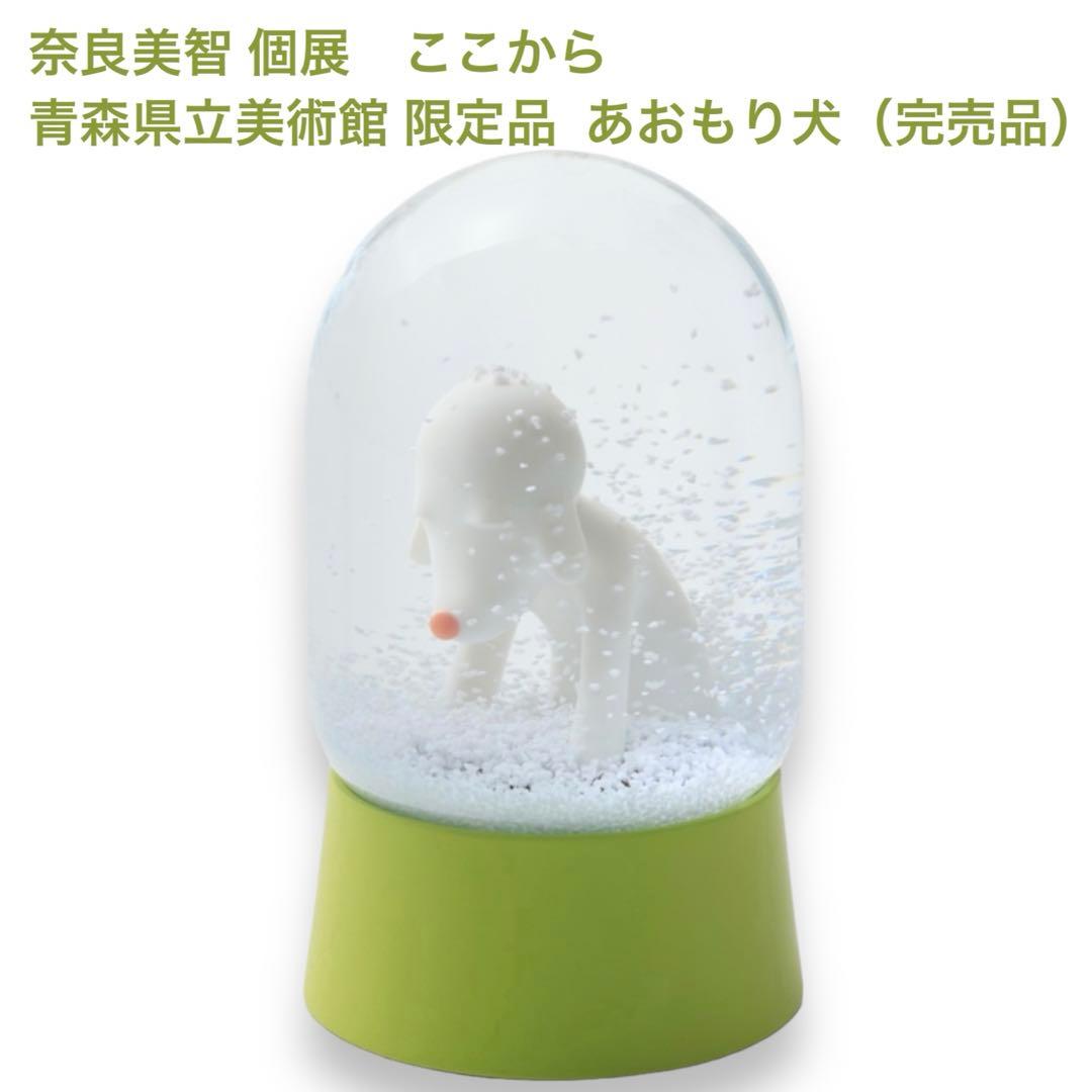 新品 奈良美智 スノードーム 展覧会 あおもり犬 森の子