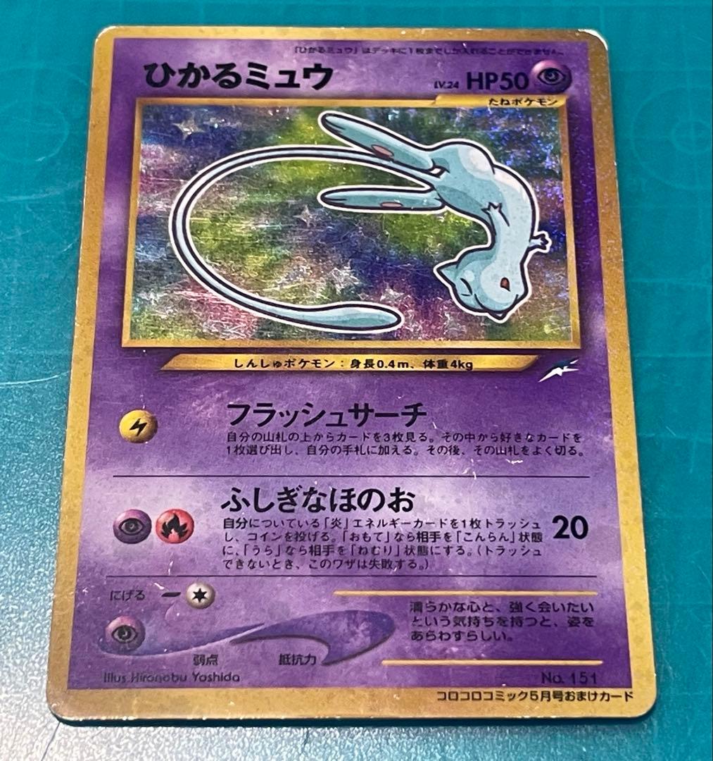 ひかるミュウ_「月刊コロコロコミック01年5月号」 おまけカー