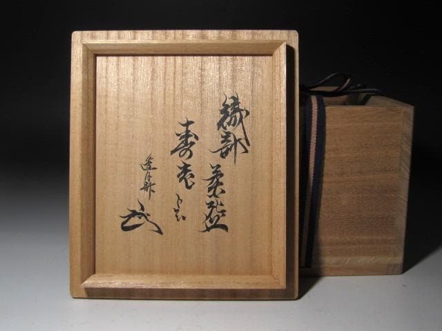 ☆ 古織部茶碗 寿老 薮内家 十一代 透月斎 竹窓 花押がございます