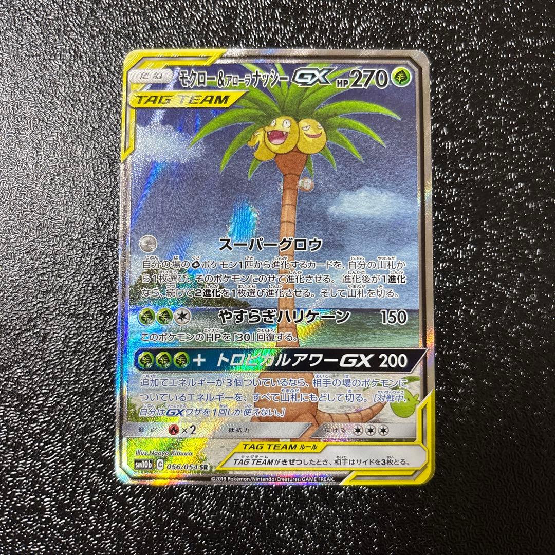 モクロー&アローラナッシーGX SR SM10b スカイレジェンド 056/0