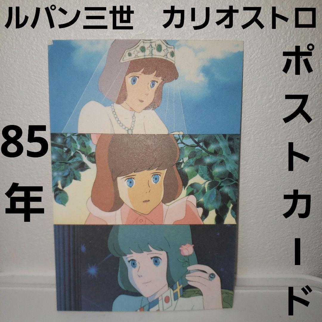ルパン三世 クラリス レトロ レア ポストカード ハガキ 86年 昔 当時物