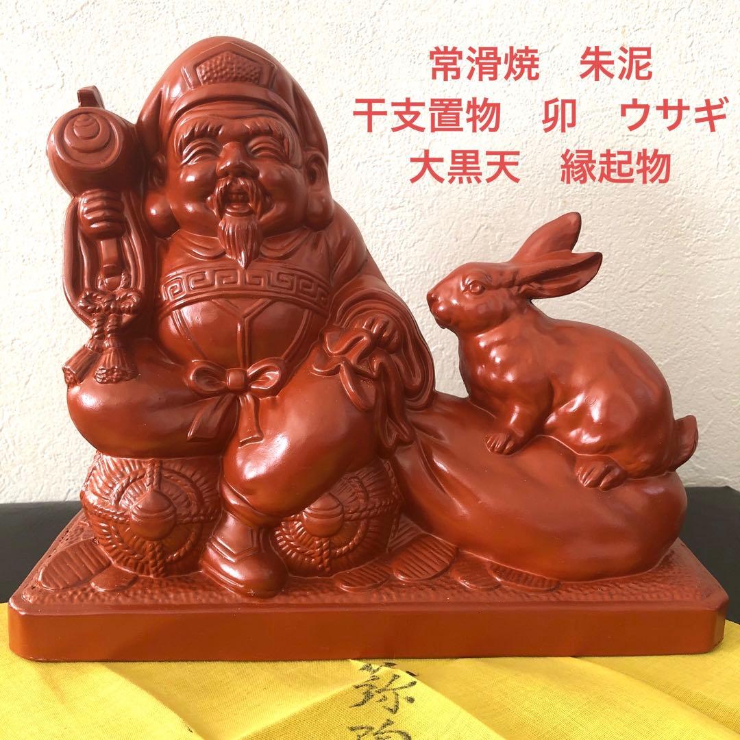 常滑焼 朱泥 干支(卯)置物 大黒天 縁起物 商売繁盛 五穀豊穣 開運