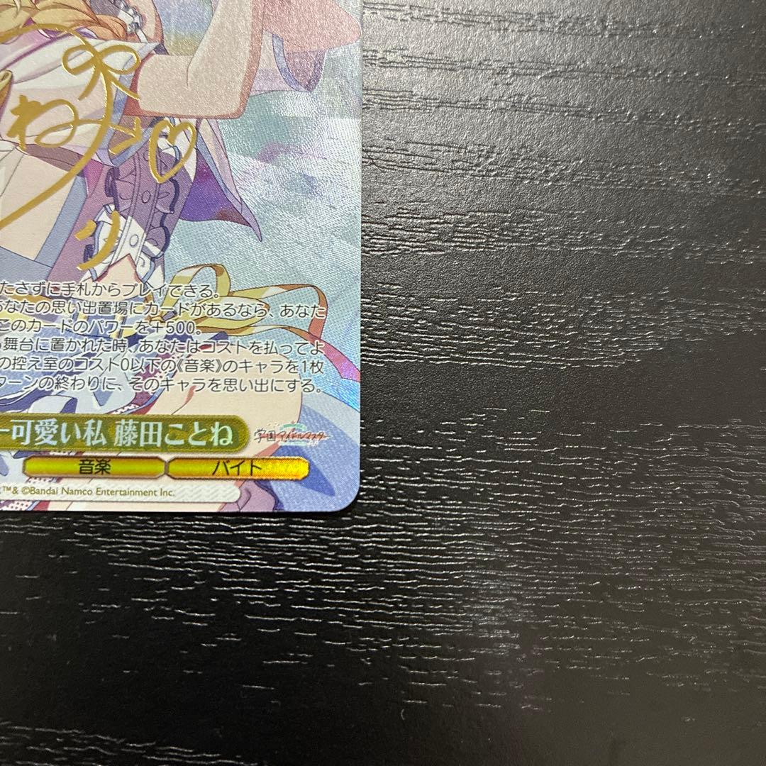 ヴァイス　世界一可愛い私 藤田ことねSP1枚