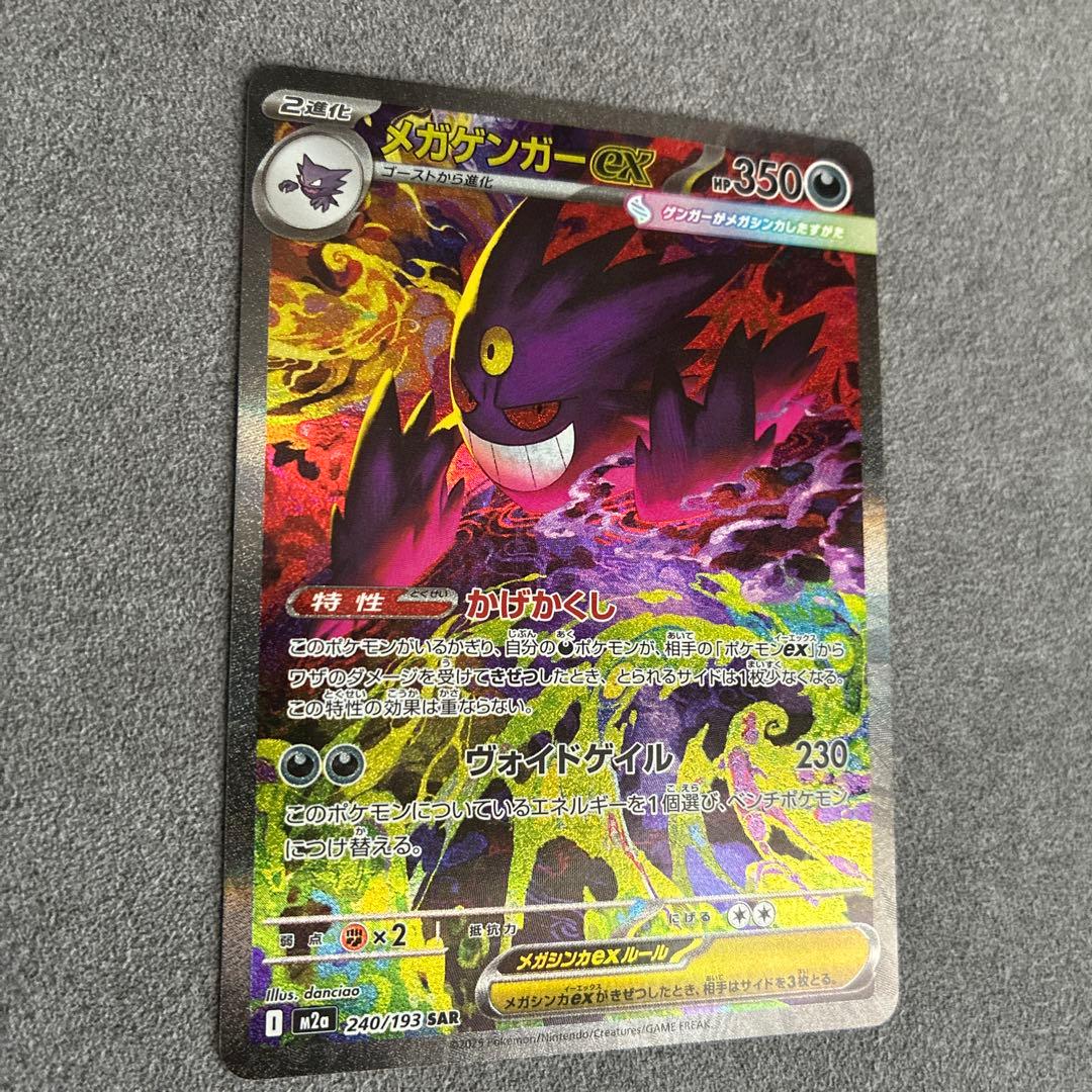 【美品】メガゲンガーex SAR 240/193