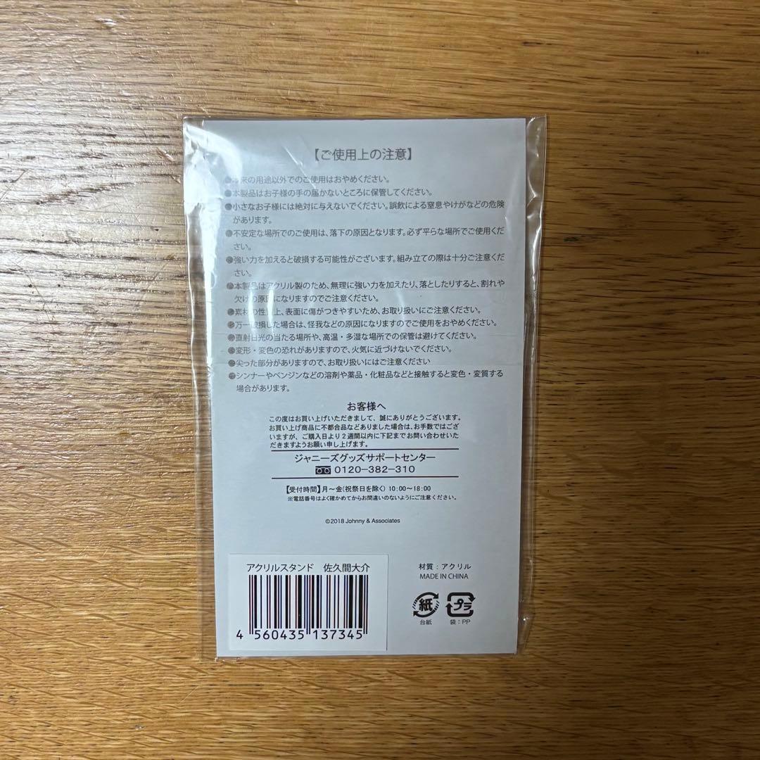 佐久間大介 サマパラ アクスタ