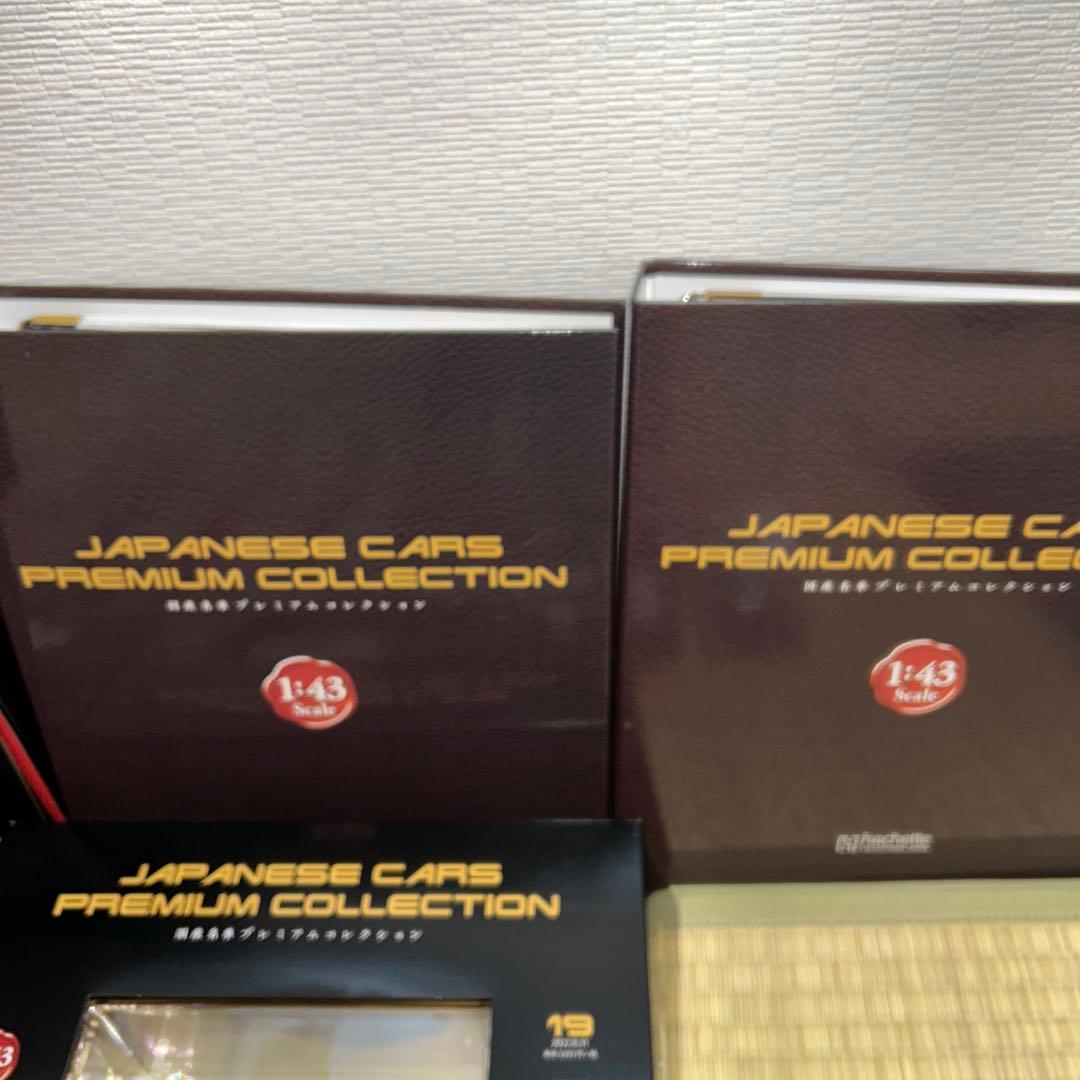 国産名車プレミアムセレクション　アシェット　1巻〜15巻と19巻と定期購読特典付