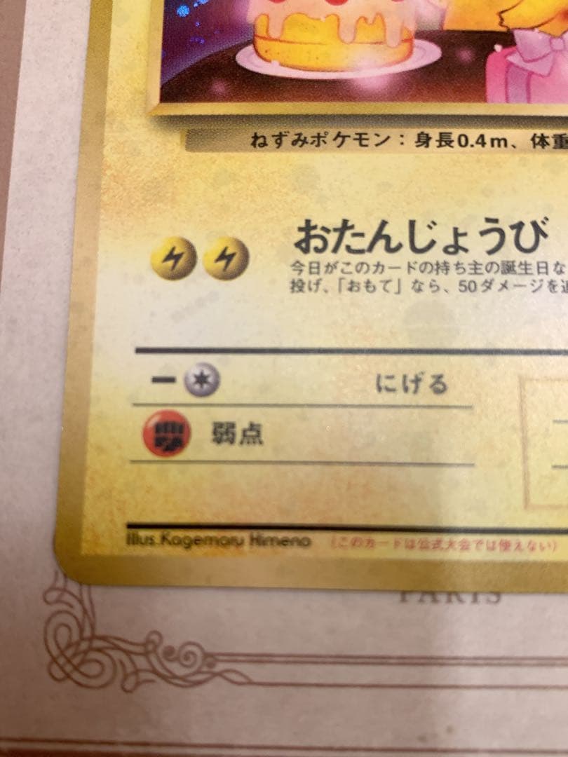 おたんじょうびピカチュウ 旧裏 プロモ 希少 ホロ ポケカ