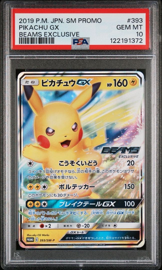 ポケモンカード ピカチュウGX プロモ ビームス beams PSA10 - メルカリ