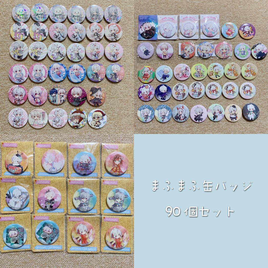 まふまふ缶バッジセット