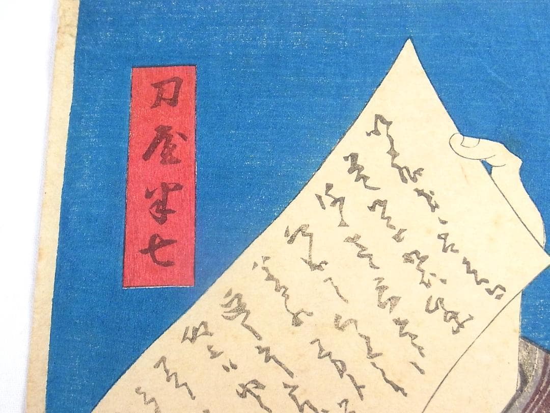 歌川国貞 浮世絵 木版画 役者絵 刀屋半七と小幡小平次 アンティーク