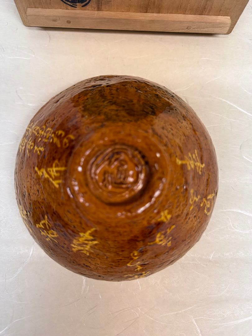 リ*ー様 大樋茶盌 天目形 句佛上人 八代大樋長