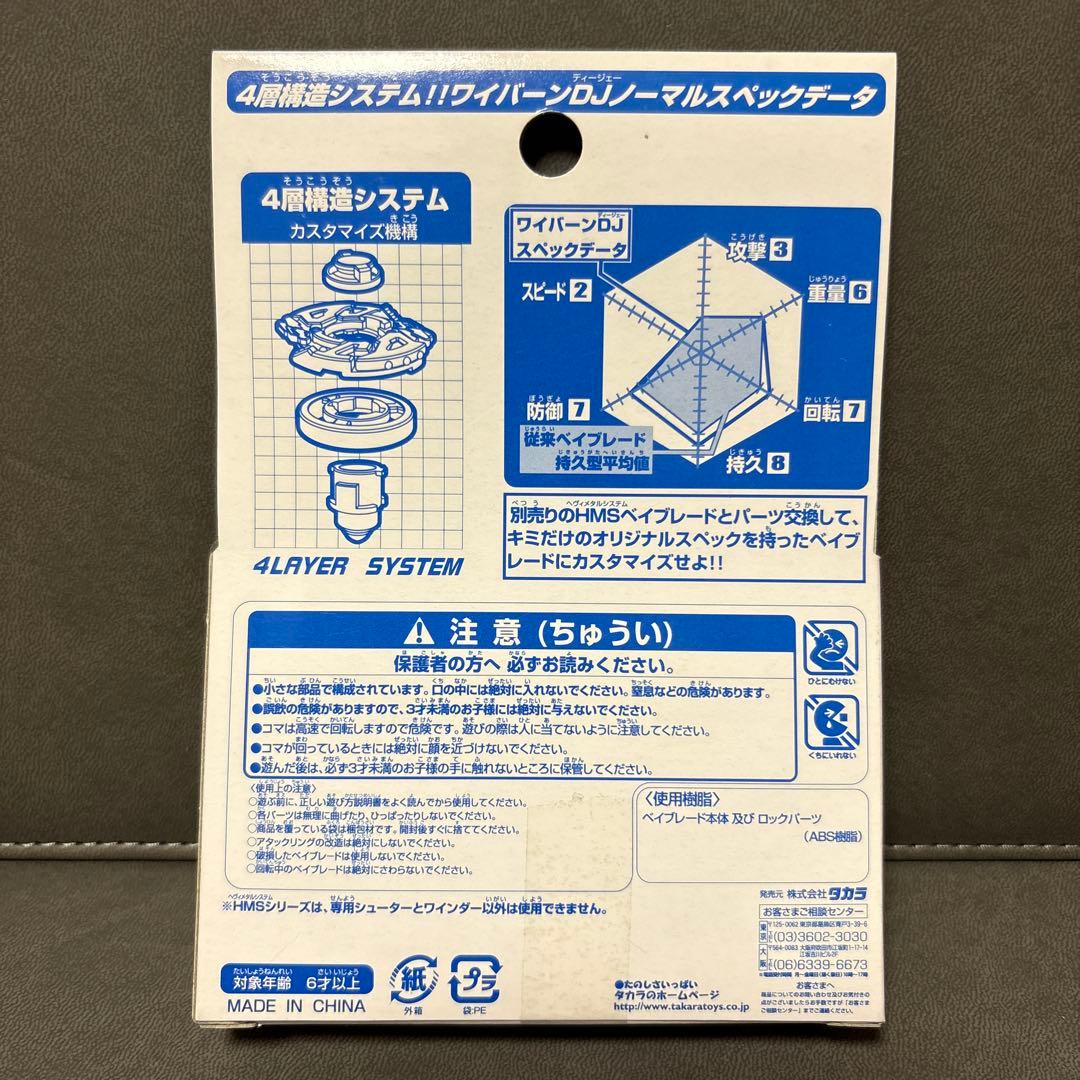 爆転シュート ベイブレード HMS ワイバーンDJ 限定 ブルー 美品 激レア