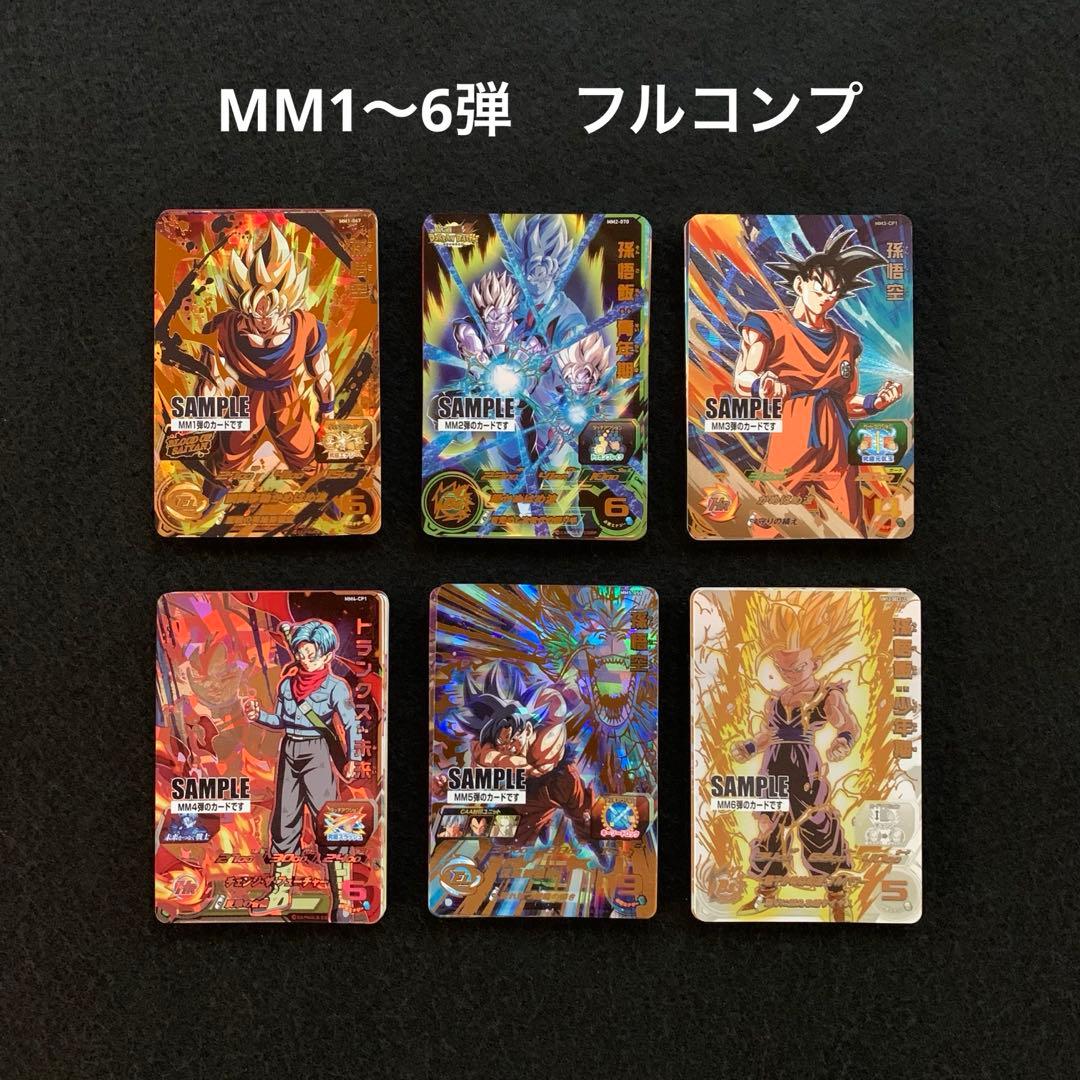 スーパードラゴンボールヒーローズ サンプルカードMM1〜6弾