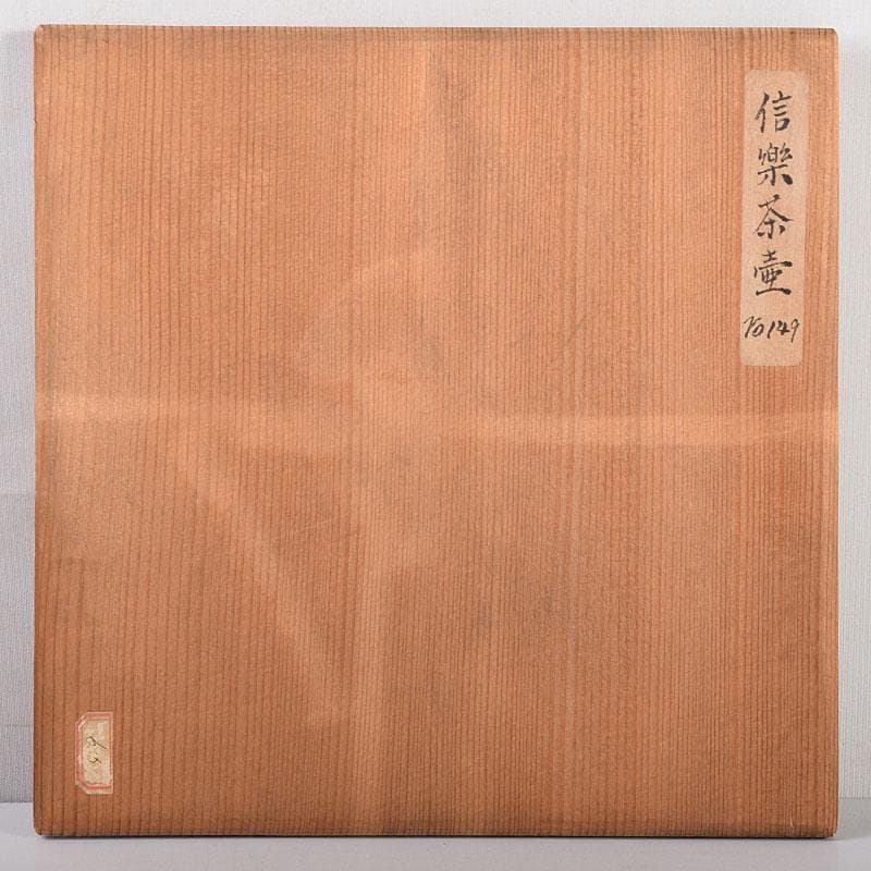 信楽焼 古信楽 四耳茶壺 葉茶壺 時代箱 C R7759C