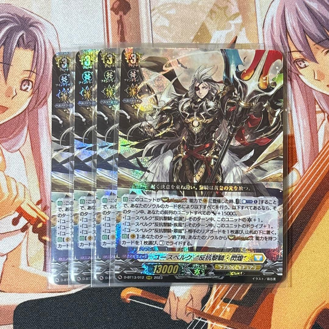 ヴァンガード ユースベルク“反抗黎騎・閃煌” RRR 4枚