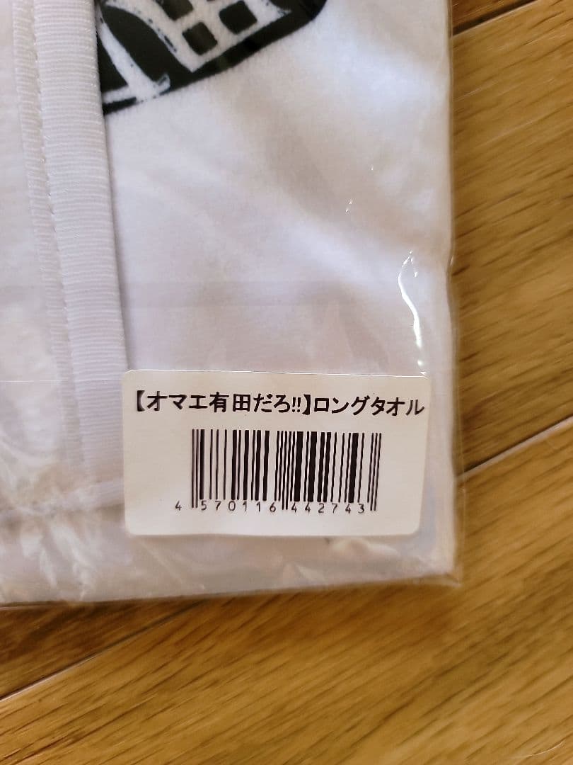 オマエ有田だろ!!ロングタオル