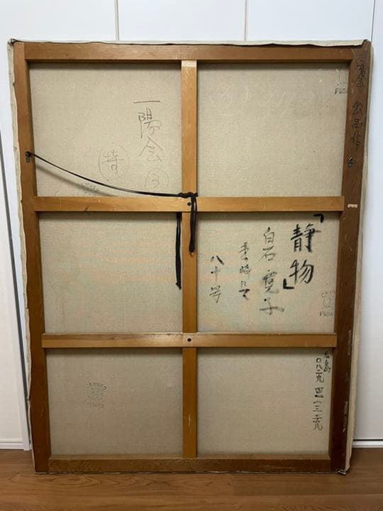 【80号】油彩・静物・ 一陽会
